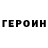 Героин Heroin Umid Umurzakov